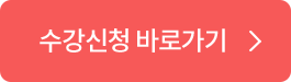 수강신청 바로가기