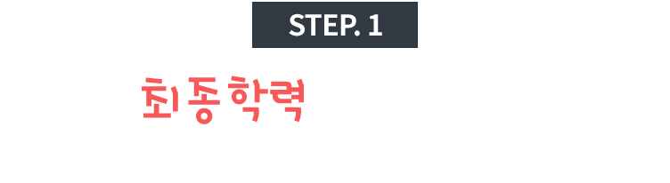 나의 최종학력을 선택해주세요