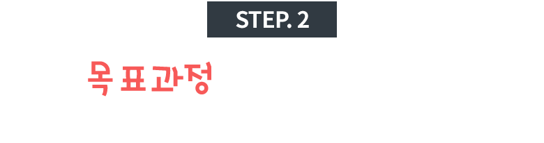 목표 과정을 선택해 주세요