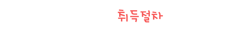나에게 맞는 바른 취득절차