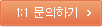 1:1 문의하기