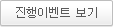 진행이벤트 보기 