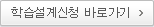 학습설계신청 바로가기