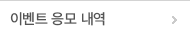 이벤트응모내역
