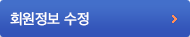 회원정보수정