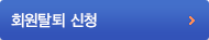회원탈퇴신청