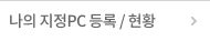 나의 지정PC 등록