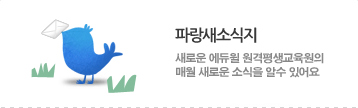 파랑새소식지 새로운 에듀윌 원격평생교육원의 매월 새로운 소식을 알수 있어요
