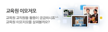 교육원 이모저모 교육원 교직원들 활동이 궁금하시죠^^ 교육원 이모저모를 살펴볼까요? 