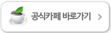 공식카페 바로가기