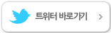 트위터 바로가기