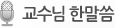 교수님 한말씀