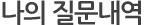 나의 질문 내역