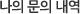 나의 문의 내역