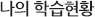 나의 학습현황