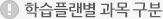 학습플랜별 과목 구분