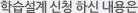 학습설계 신청하신 내용은