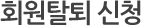 회원탈퇴신청