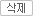 삭제