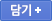 담기