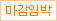 마감임박