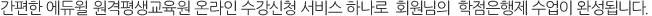 간편한 에듀윌원격평생교육원 온라인 수강신청 서비스 하나로  회원님의  학점은행제 수업이 완성됩니다.