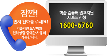 잠깐! 먼저 전화를 주세요! 기술지원 도우미와 전화상담 중에만 사용이 가능합니다. PC원젹지원 서비스 신청 02-866-0001